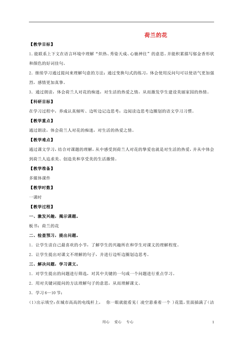 五年级语文下册 荷兰的花 1教案 沪教版_第1页