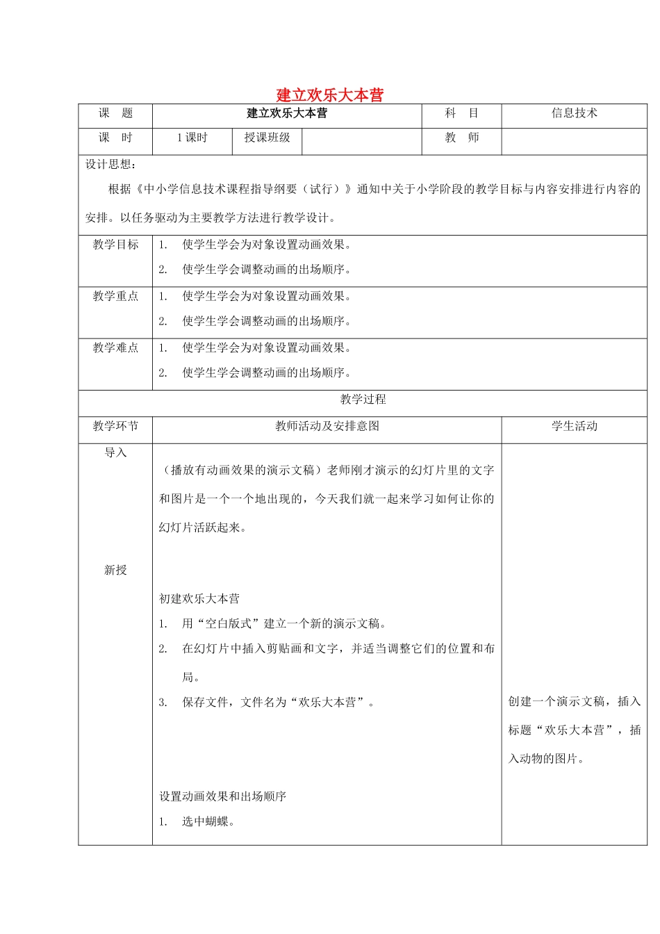 一年级信息技术下册 建立欢乐大本营教案 清华版_第1页