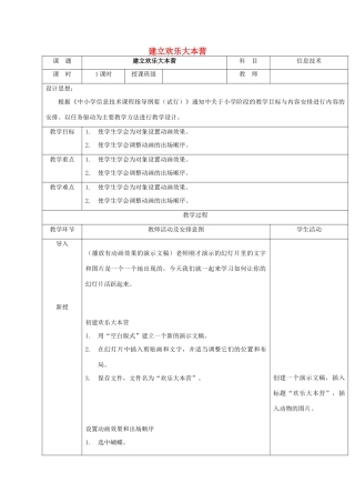 一年级信息技术下册 建立欢乐大本营教案 清华版
