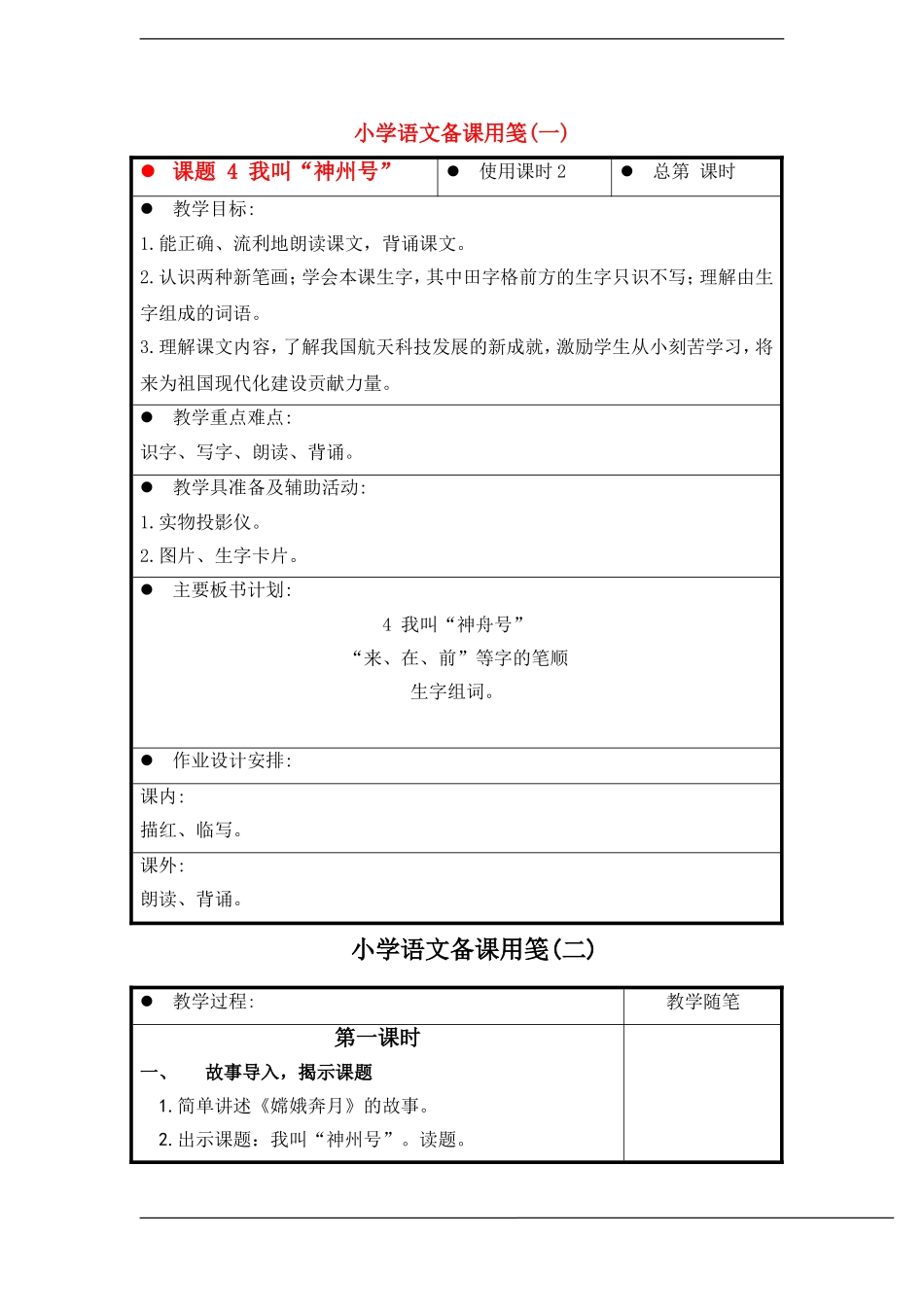 一年级语文上册 我叫“神州号”教案 苏教版_第1页