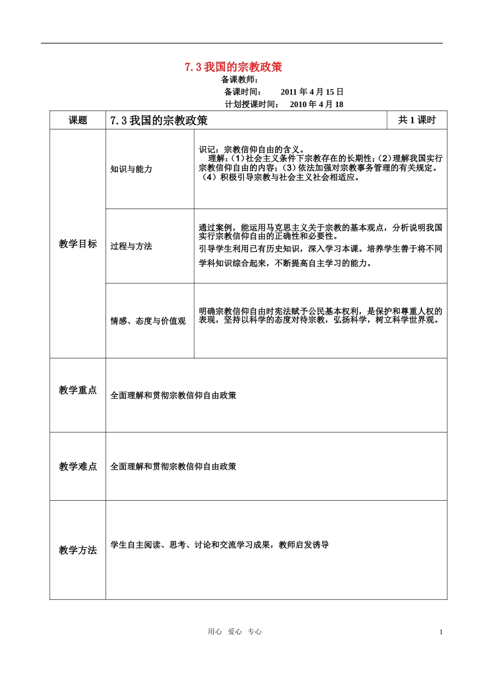 高中政治 7.3我国的宗教政策教案 新人教版必修2_第1页