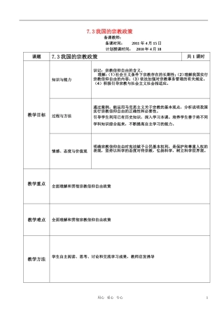 高中政治 7.3我国的宗教政策教案 新人教版必修2