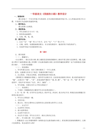 一年级语文 美丽的小路教案 人教版
