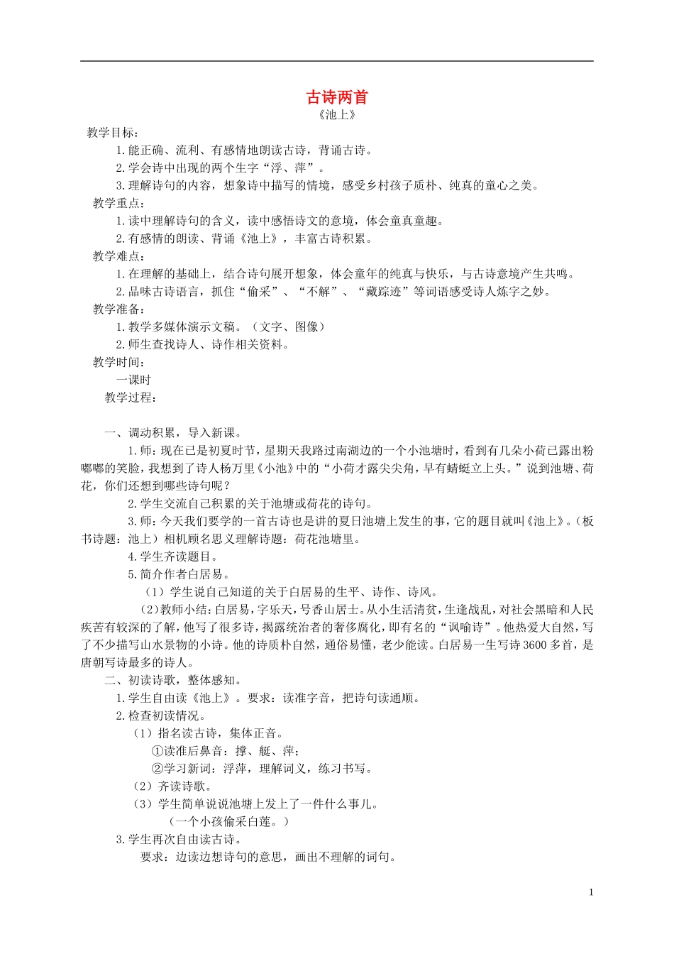 四年级语文下册 21古诗两首2教案 苏教版_第1页