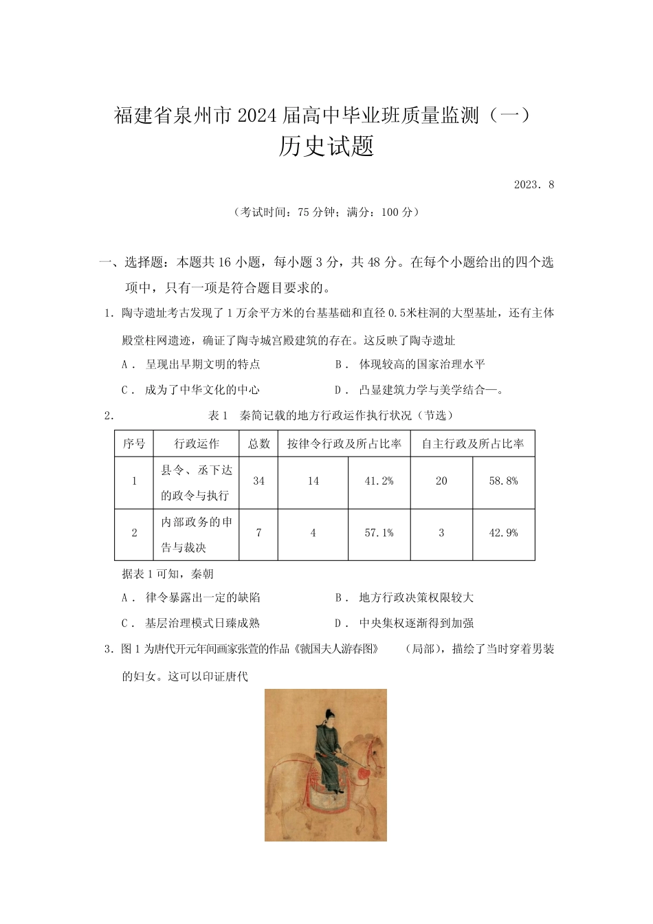 2024届福建省泉州市高中毕业班质量监测(一)历史试题及参考答案_第1页