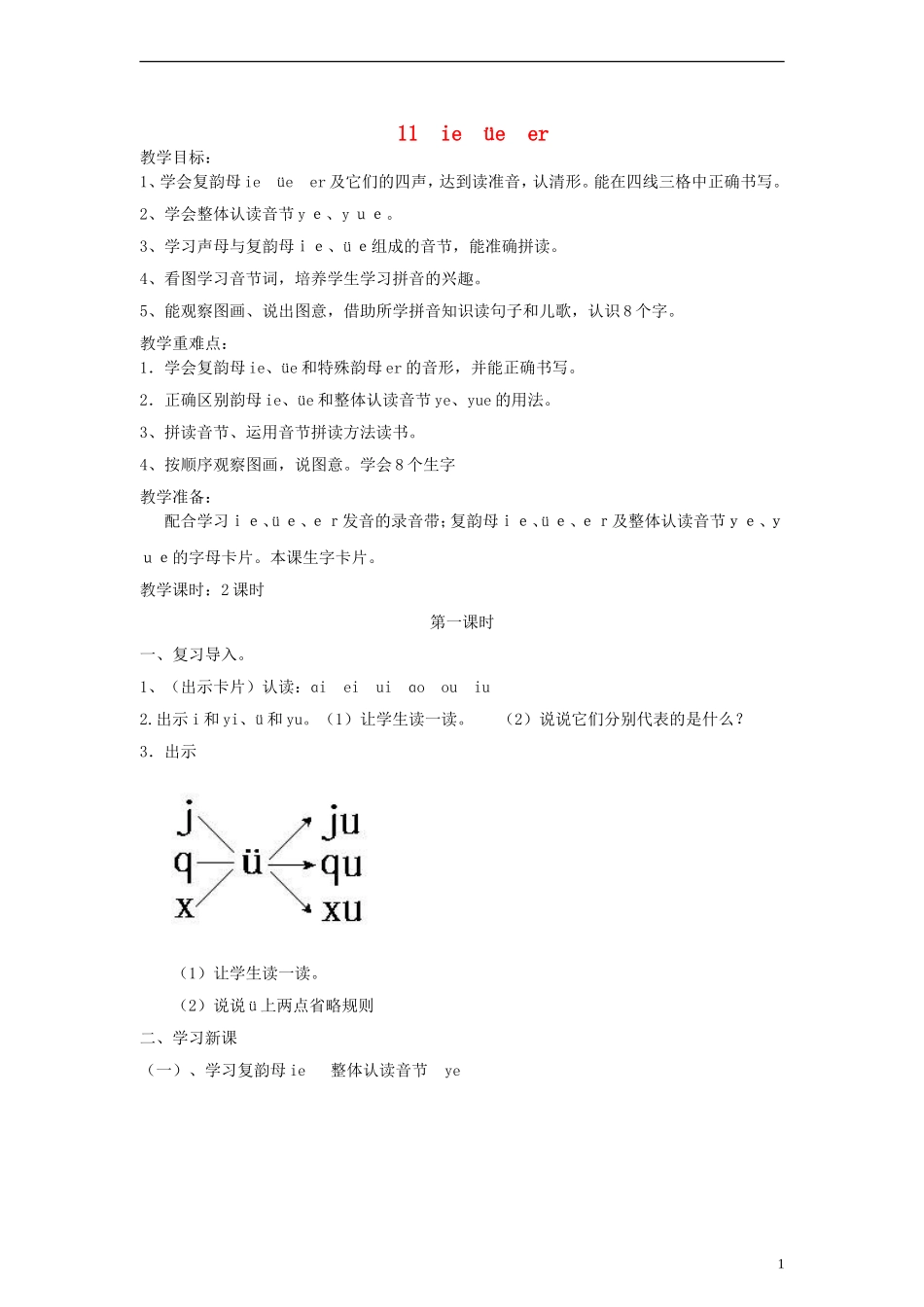 一年级语文上册 ie üe er教案 人教新课标版_第1页