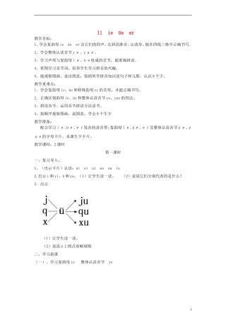 一年级语文上册 ie üe er教案 人教新课标版