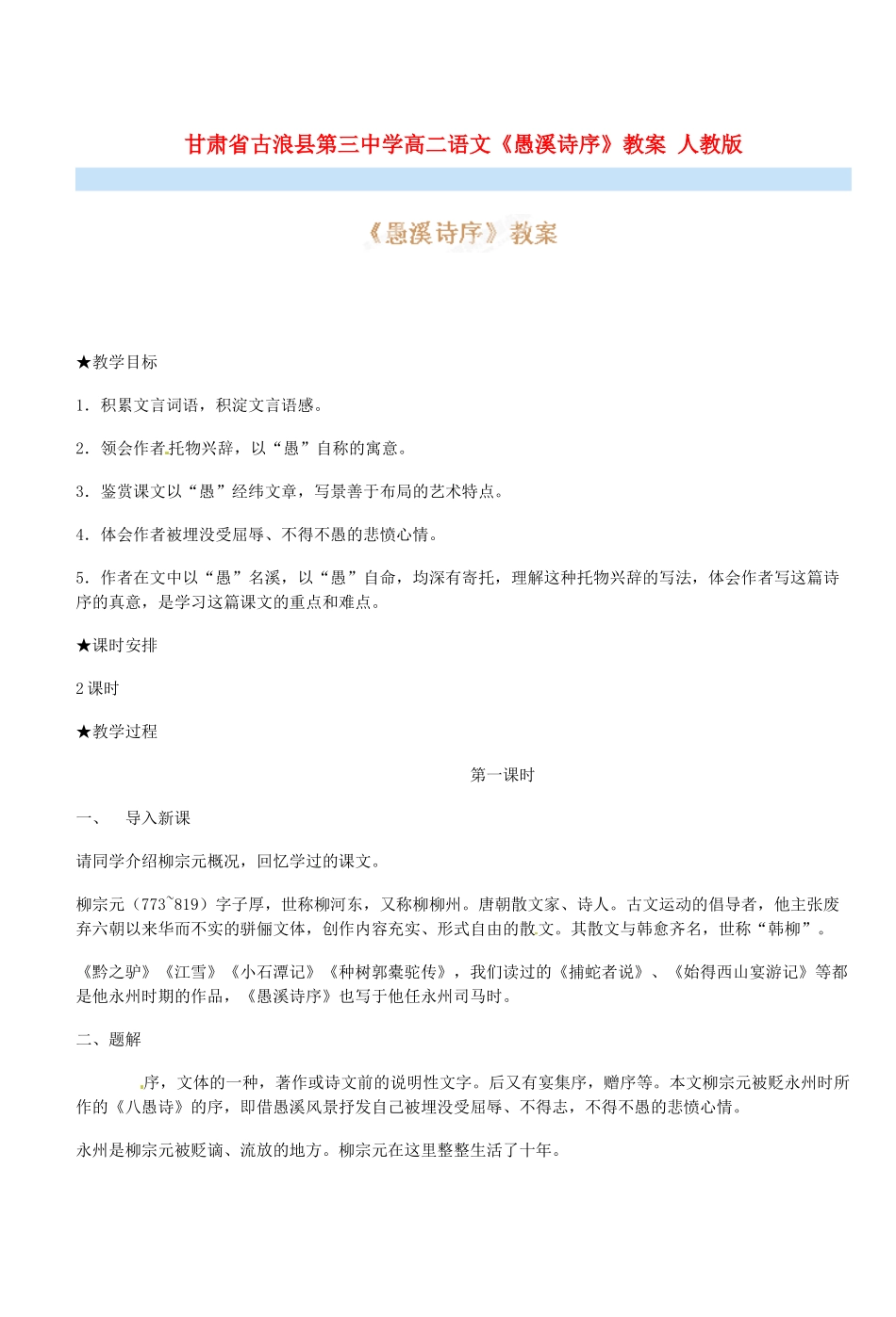甘肃省古浪县第三中学高二语文《愚溪诗序》教案 人教版_第1页