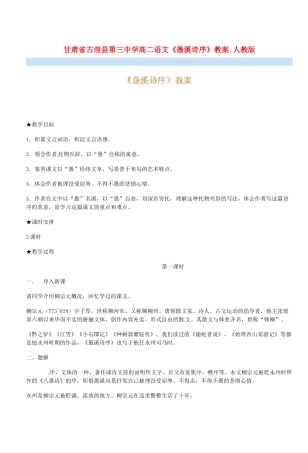 甘肃省古浪县第三中学高二语文《愚溪诗序》教案 人教版