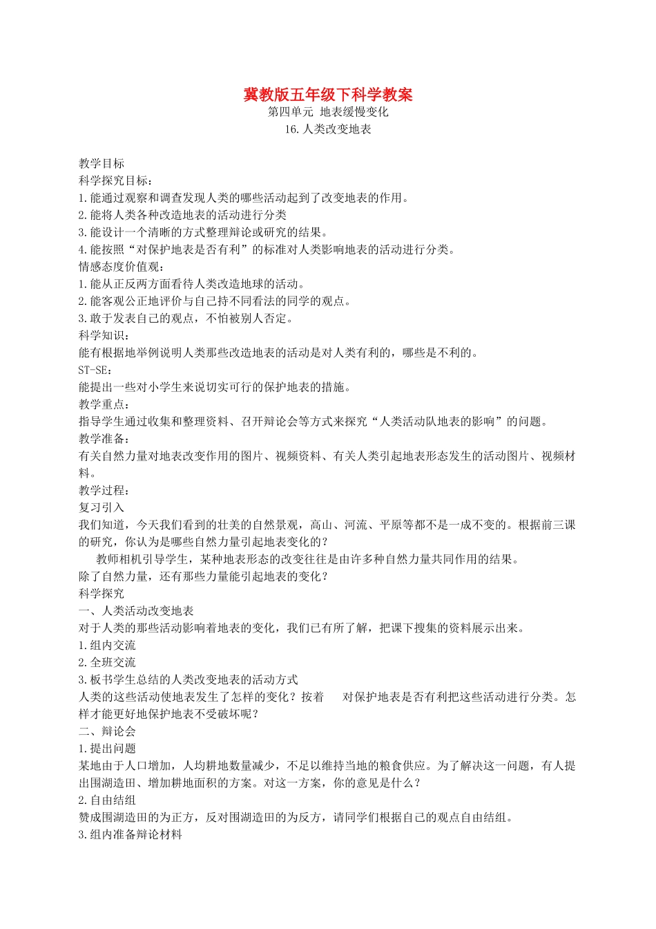 五年级科学下册 人类改变地表1教案 冀教版_第1页