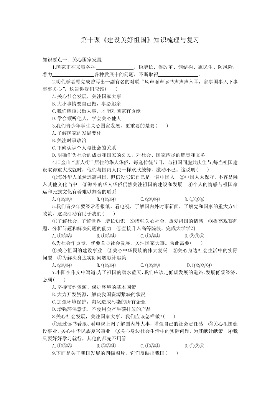 人教部编版八年级道德与法治上册第十课《建设美好祖国》知识梳理与复_第1页