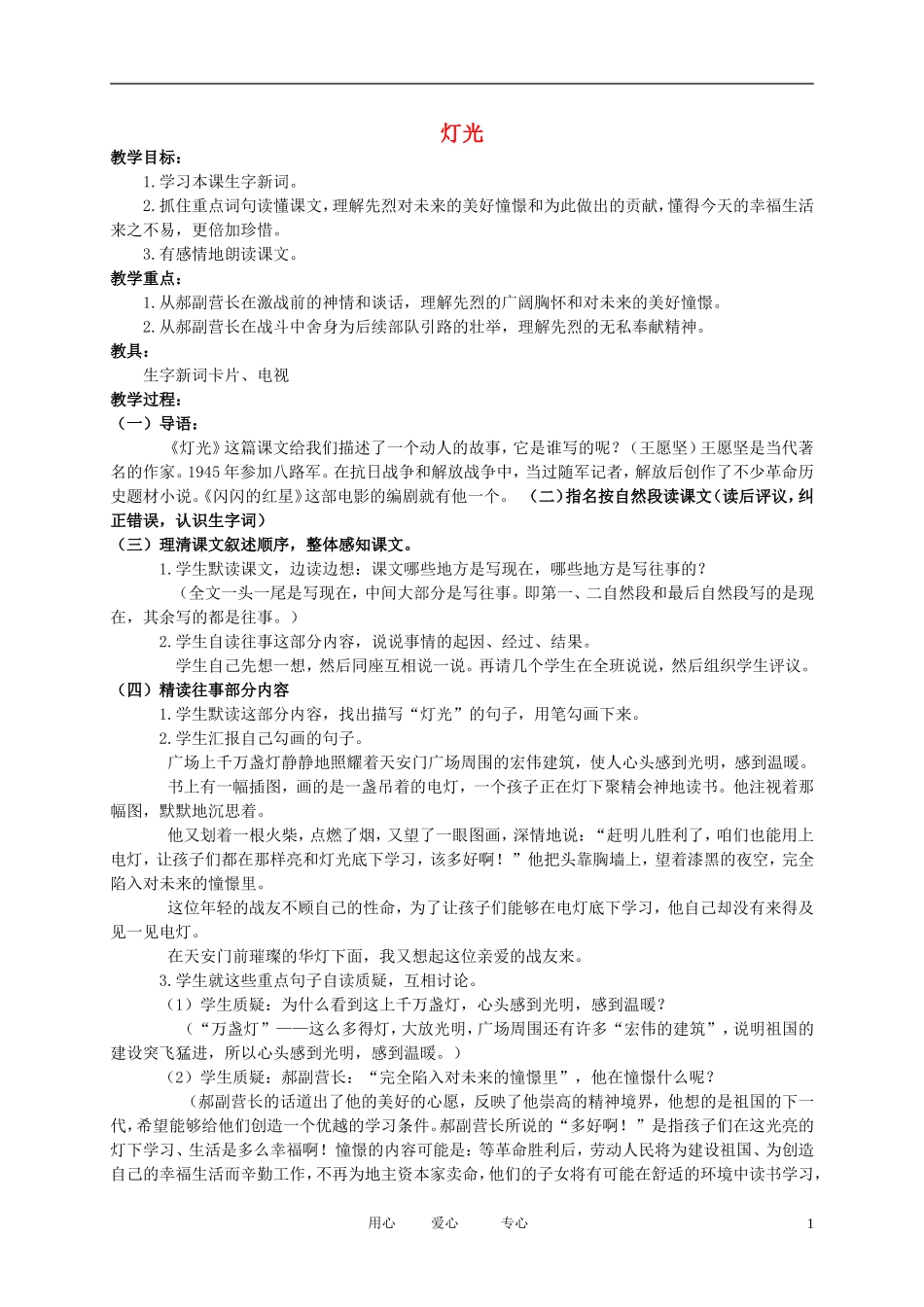 五年级语文下册 灯光1教案 北师大版_第1页
