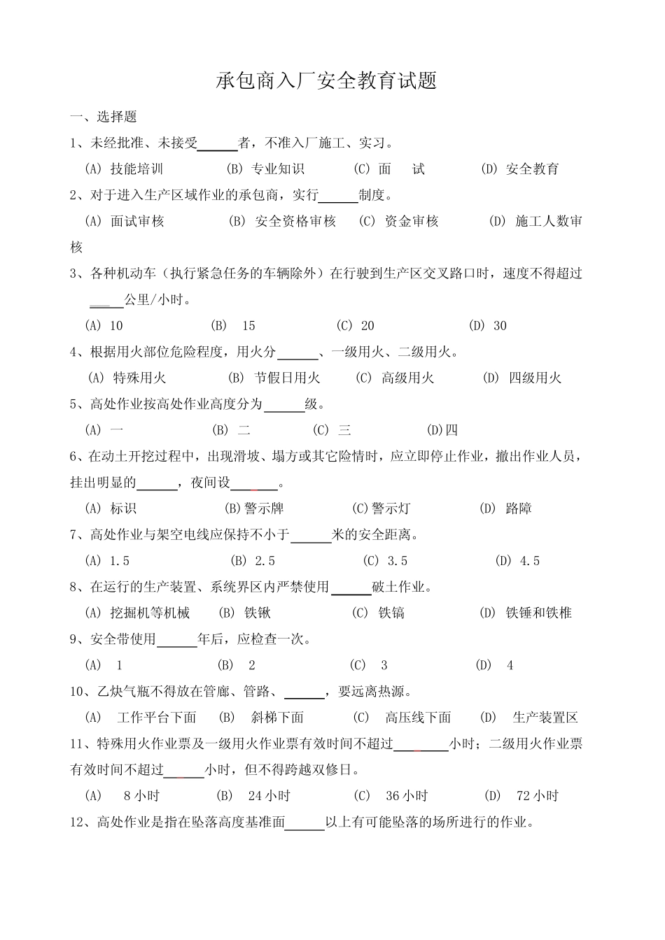承包商入厂安全教育培训考试题带答案 _第1页