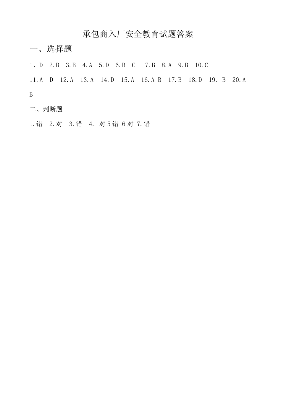 承包商入厂安全教育培训考试题带答案 _第3页
