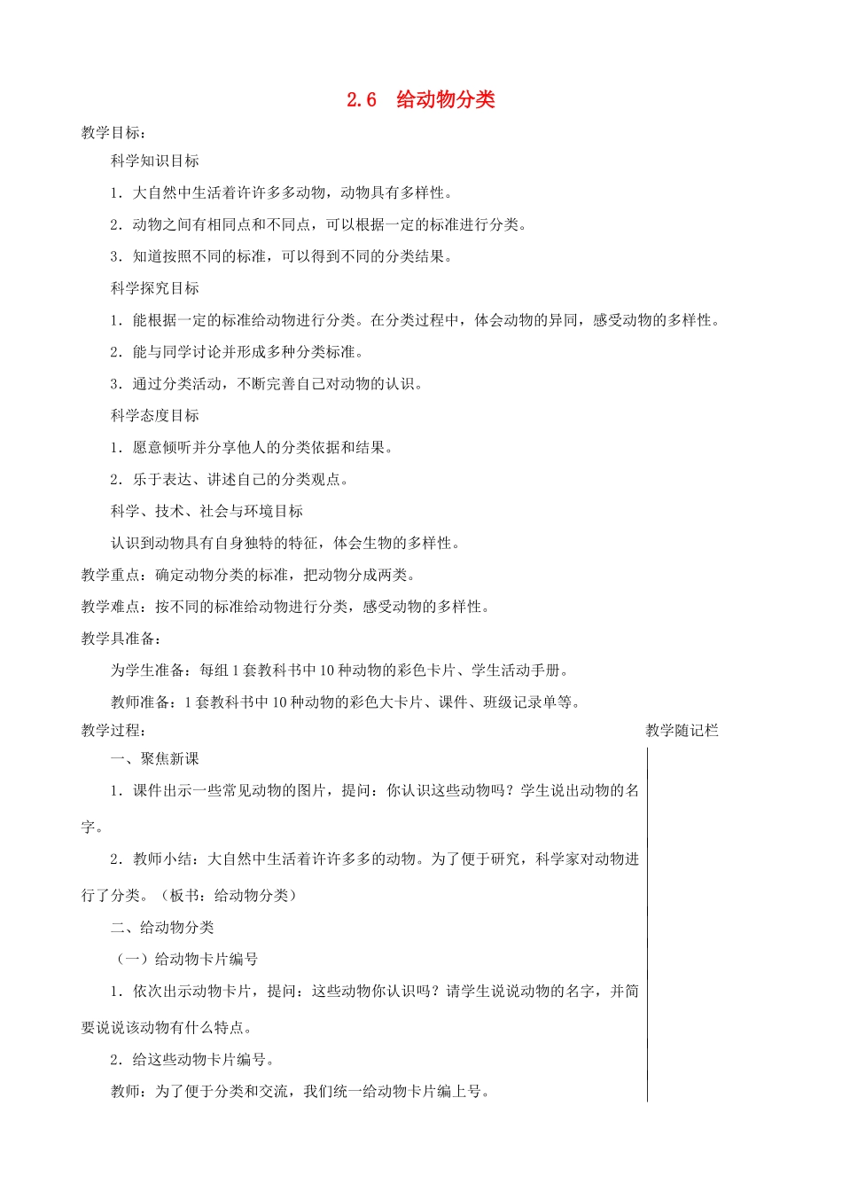 一年级科学下册 2.6《给动物分类》教案 教科版-教科版小学一年级下册自然科学教案_第1页