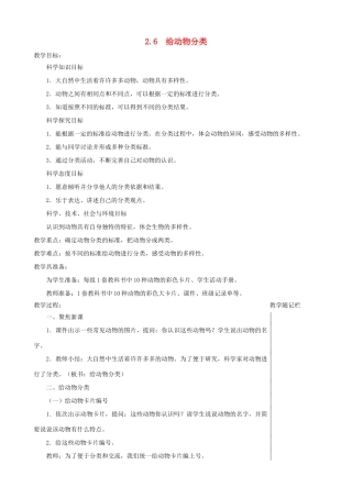 一年级科学下册 2.6《给动物分类》教案 教科版-教科版小学一年级下册自然科学教案