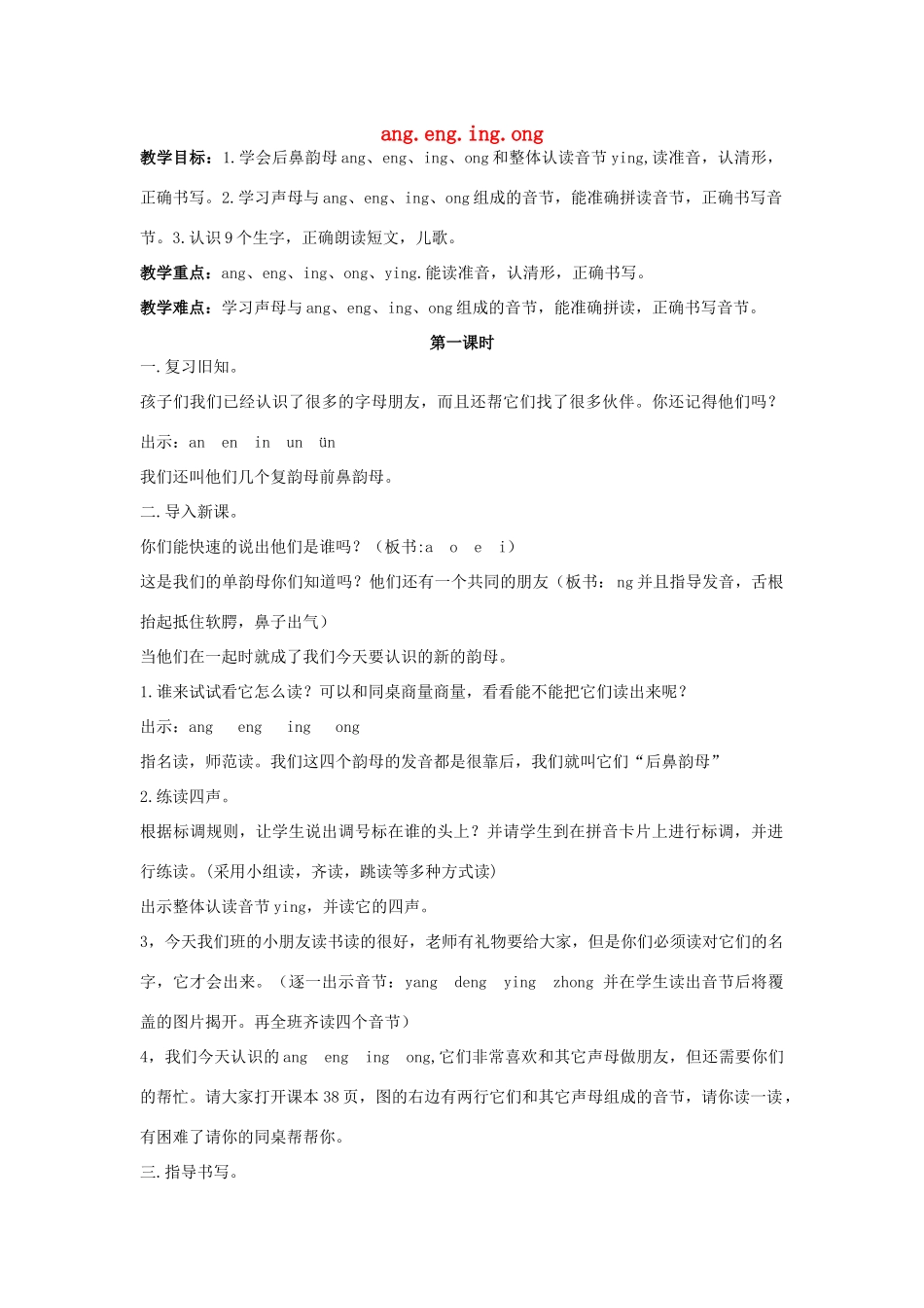 一年级语文上册《ang eng ing ong》教案 苏教版-苏教版小学一年级上册语文教案_第1页