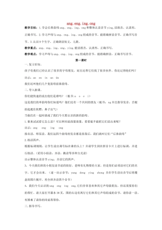 一年级语文上册《ang eng ing ong》教案 苏教版-苏教版小学一年级上册语文教案