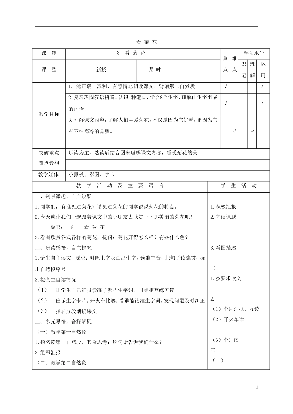 一年级语文上册 看菊花 3教案 苏教版_第1页