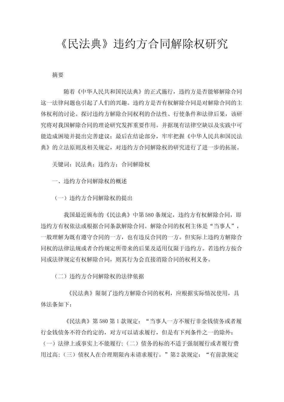 《民法典》违约方合同解除权研究 _第1页