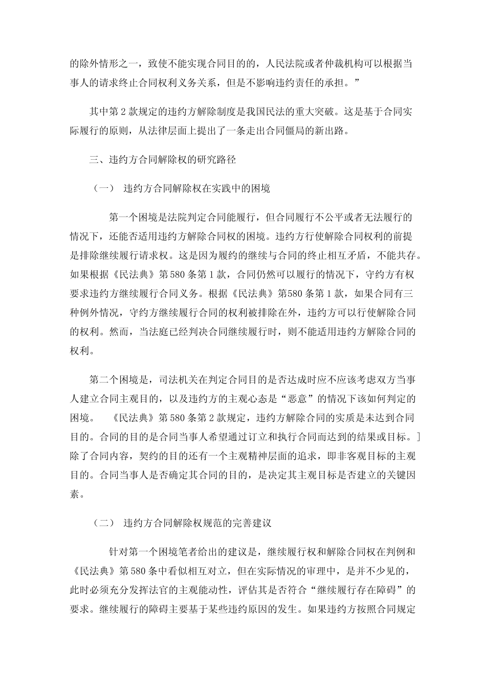 《民法典》违约方合同解除权研究 _第2页
