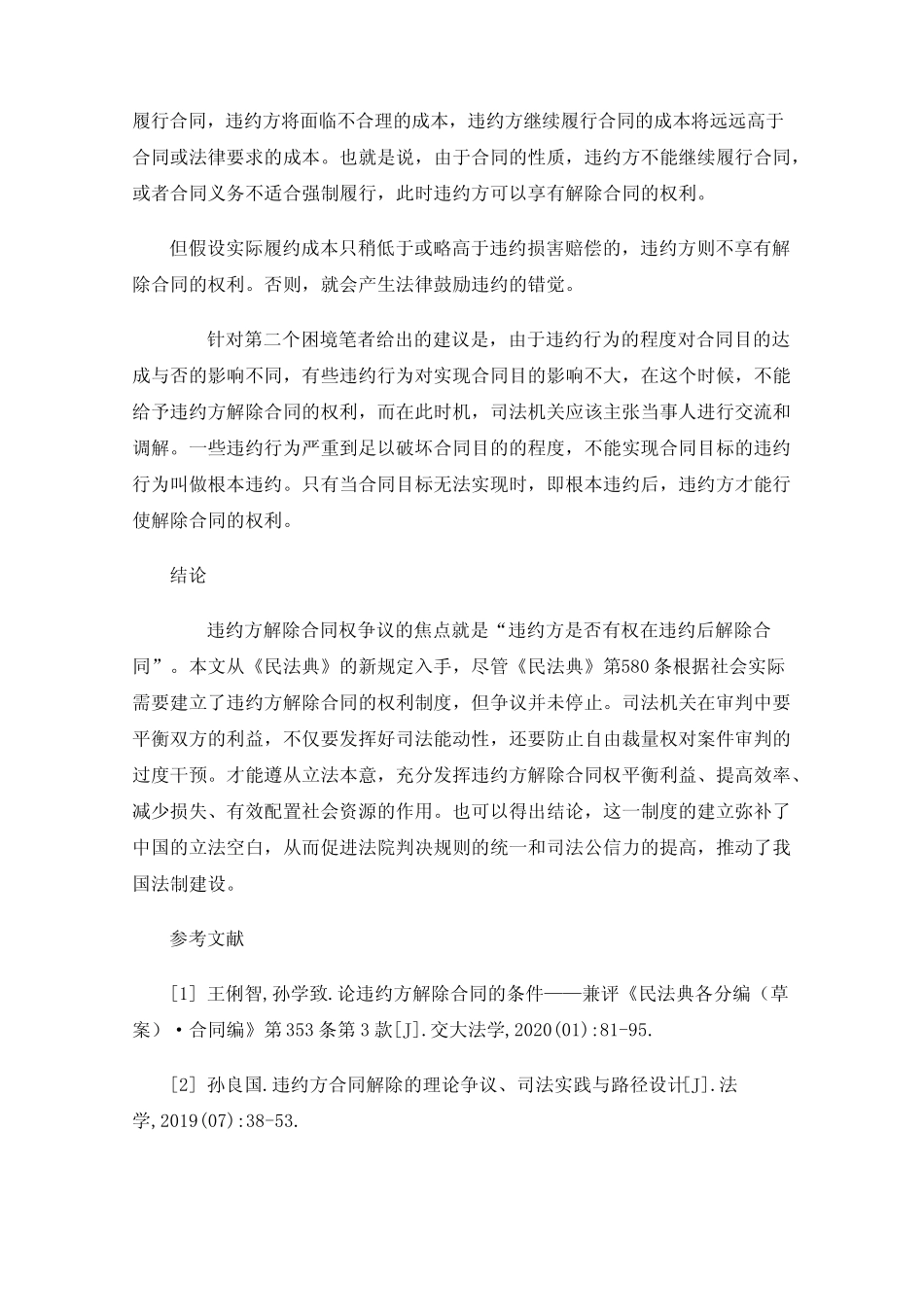 《民法典》违约方合同解除权研究 _第3页