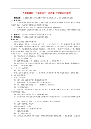 五年级语文上册 平行四边形的面积 5教案 人教新课标