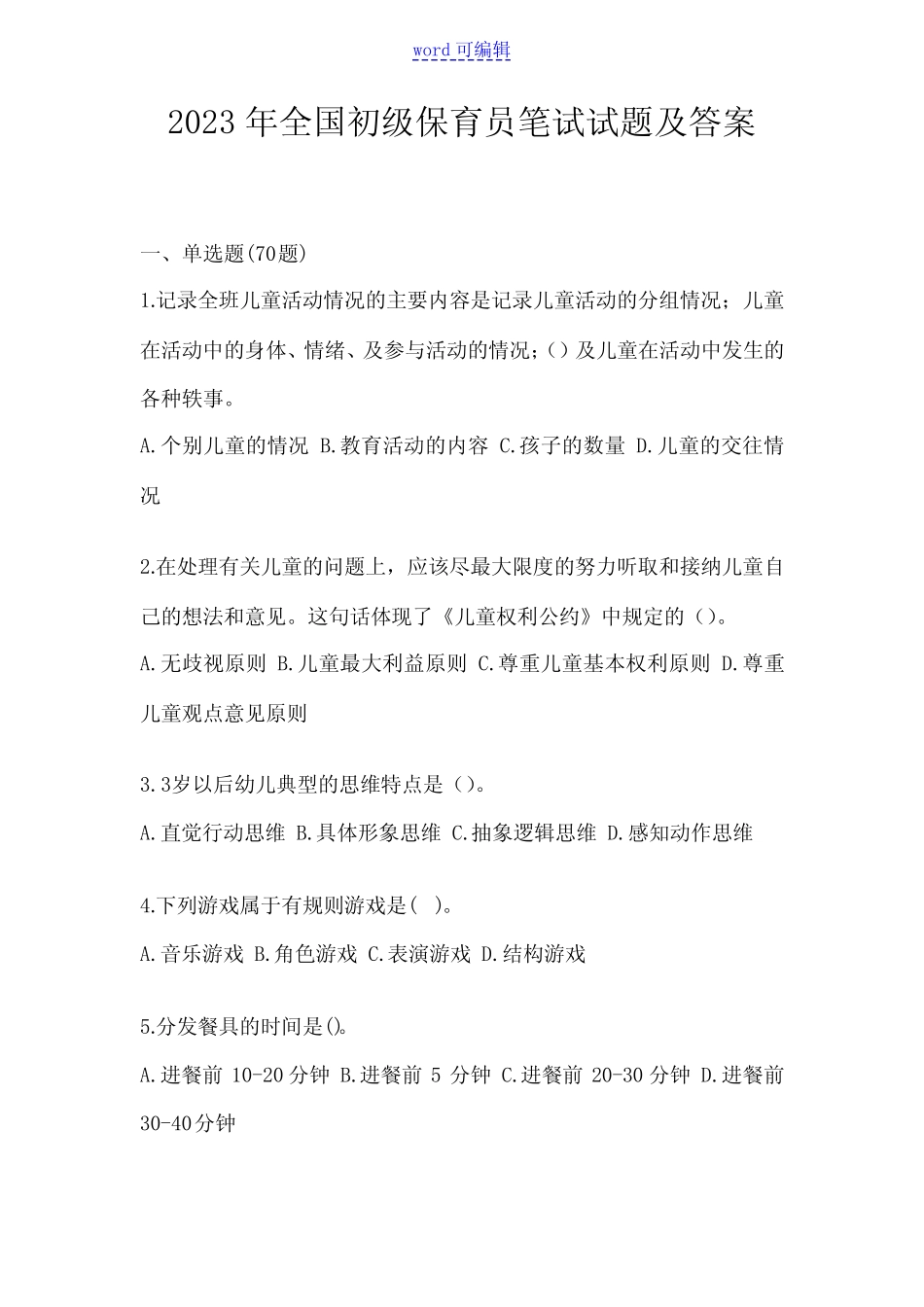 2023年全国初级保育员笔试试题及答案 _第1页