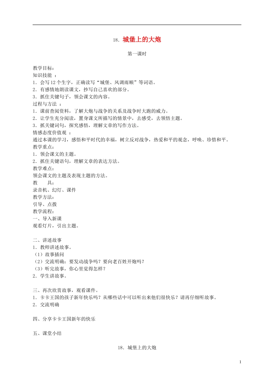 四年级语文下册 18.城堡上的大炮教案 湘教版_第1页