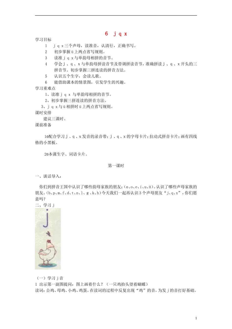 一年级语文上册 j q x教案 人教新课标版_第1页