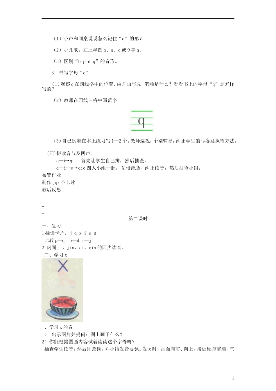 一年级语文上册 j q x教案 人教新课标版_第3页