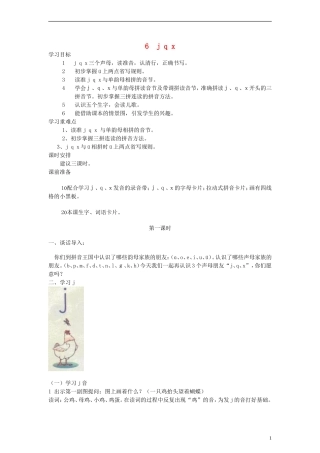 一年级语文上册 j q x教案 人教新课标版