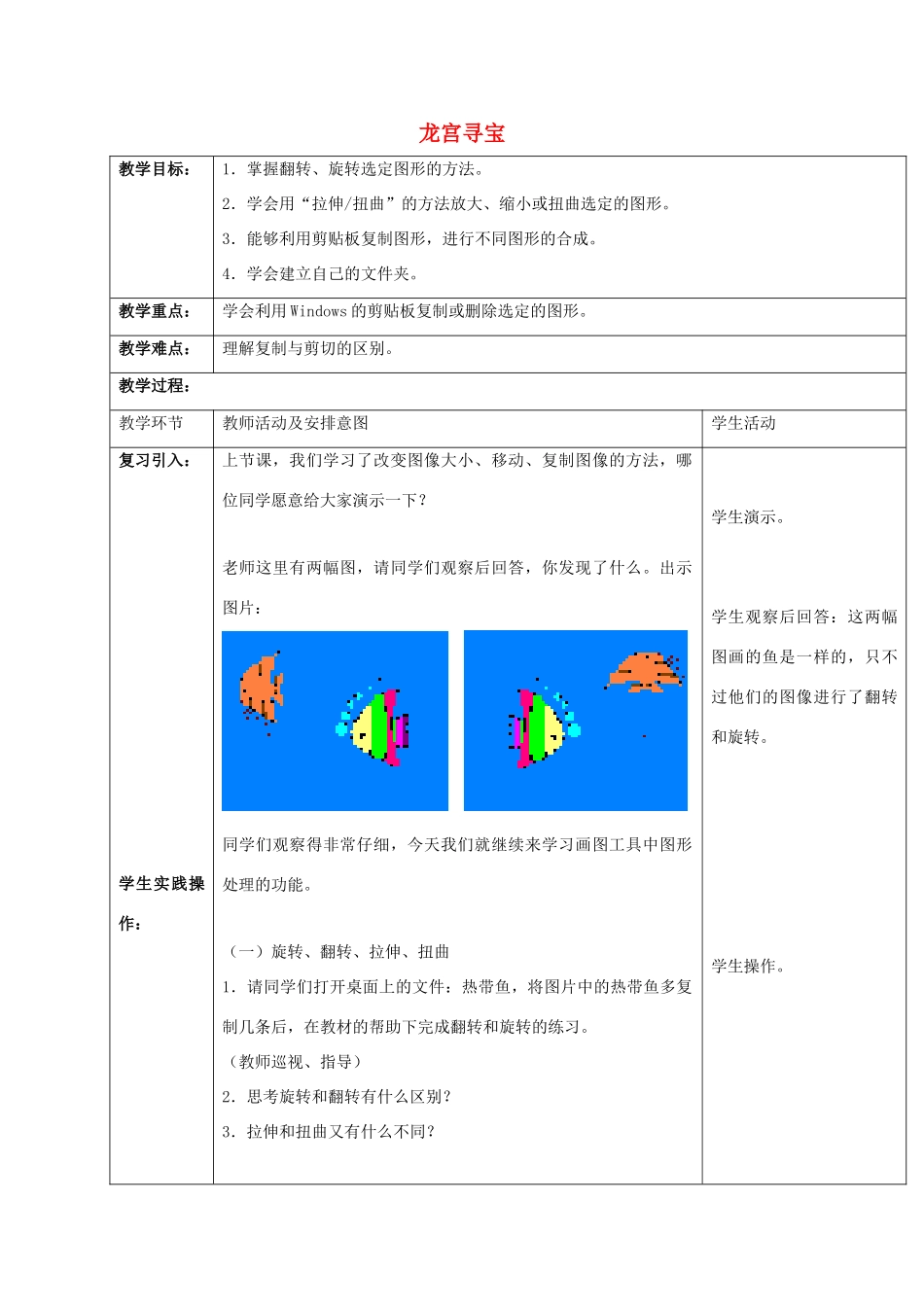 一年级信息技术上册 龙宫寻宝教案 清华版_第1页