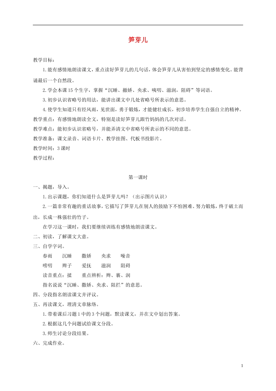 四年级语文下册 笋芽儿 6教案 沪教版_第1页