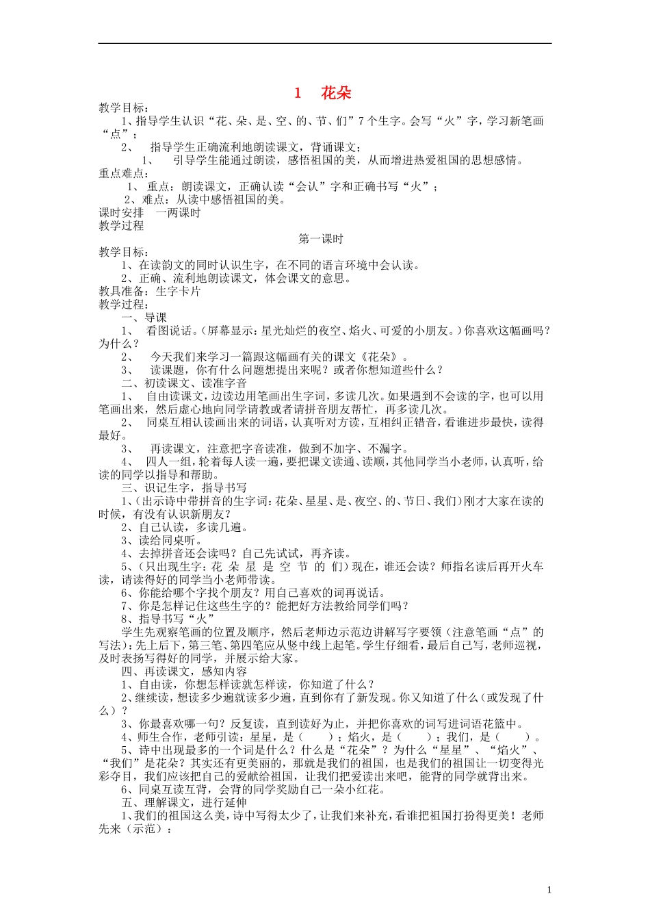 一年级语文上册 花朵教案 语文S版_第1页
