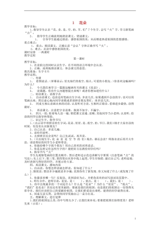 一年级语文上册 花朵教案 语文S版