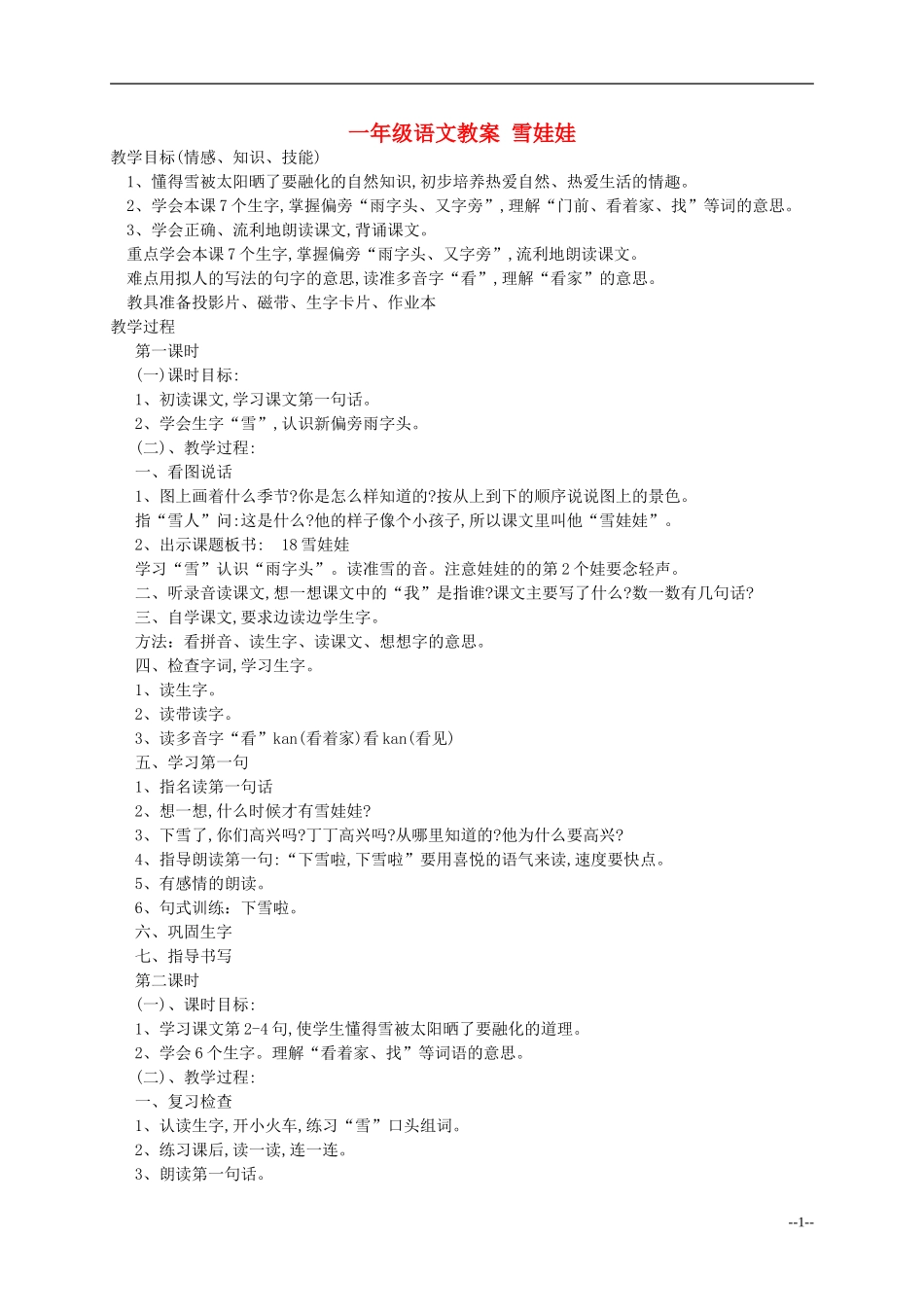 一年级语文 雪娃娃教案 北师大版_第1页