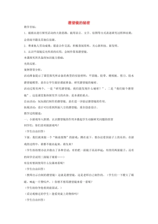 五年级科学下册《潜望镜的秘密》教案及反思 青岛版