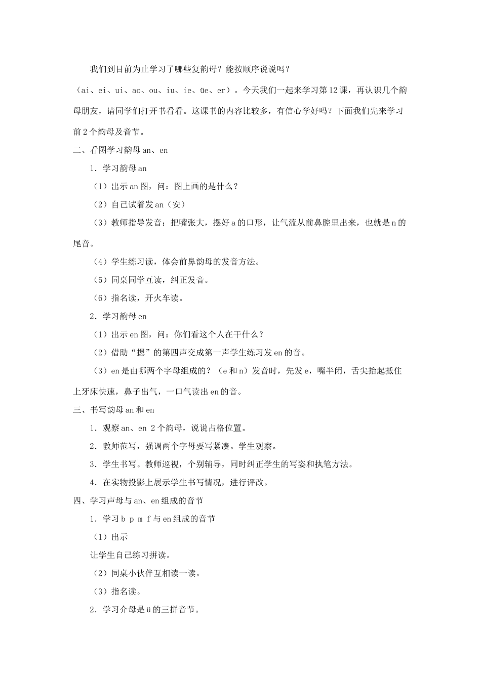 一年级语文上册 汉语拼音 第四单元 12《an en in un ün》教学设计（全三课时） 鲁教版五四制-鲁教版五四制小学一年级上册语文教案_第2页