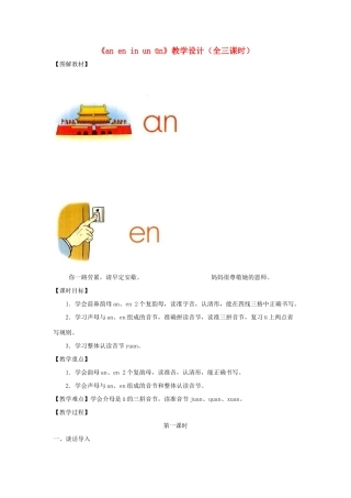 一年级语文上册 汉语拼音 第四单元 12《an en in un ün》教学设计（全三课时） 鲁教版五四制-鲁教版五四制小学一年级上册语文教案