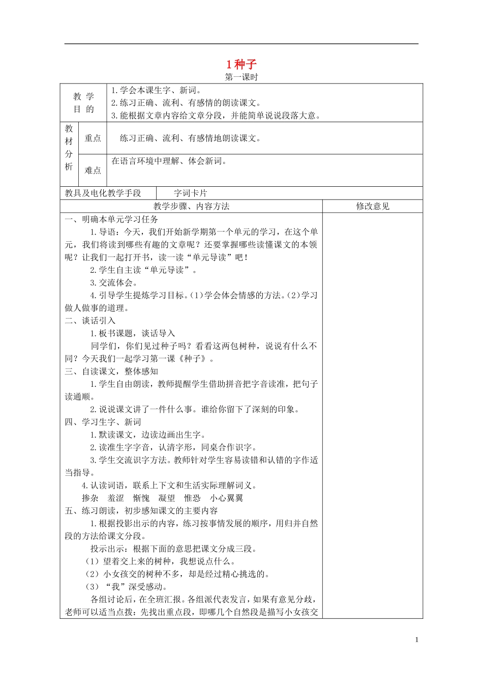 四年级语文下册 种子 2教案 语文S版_第1页