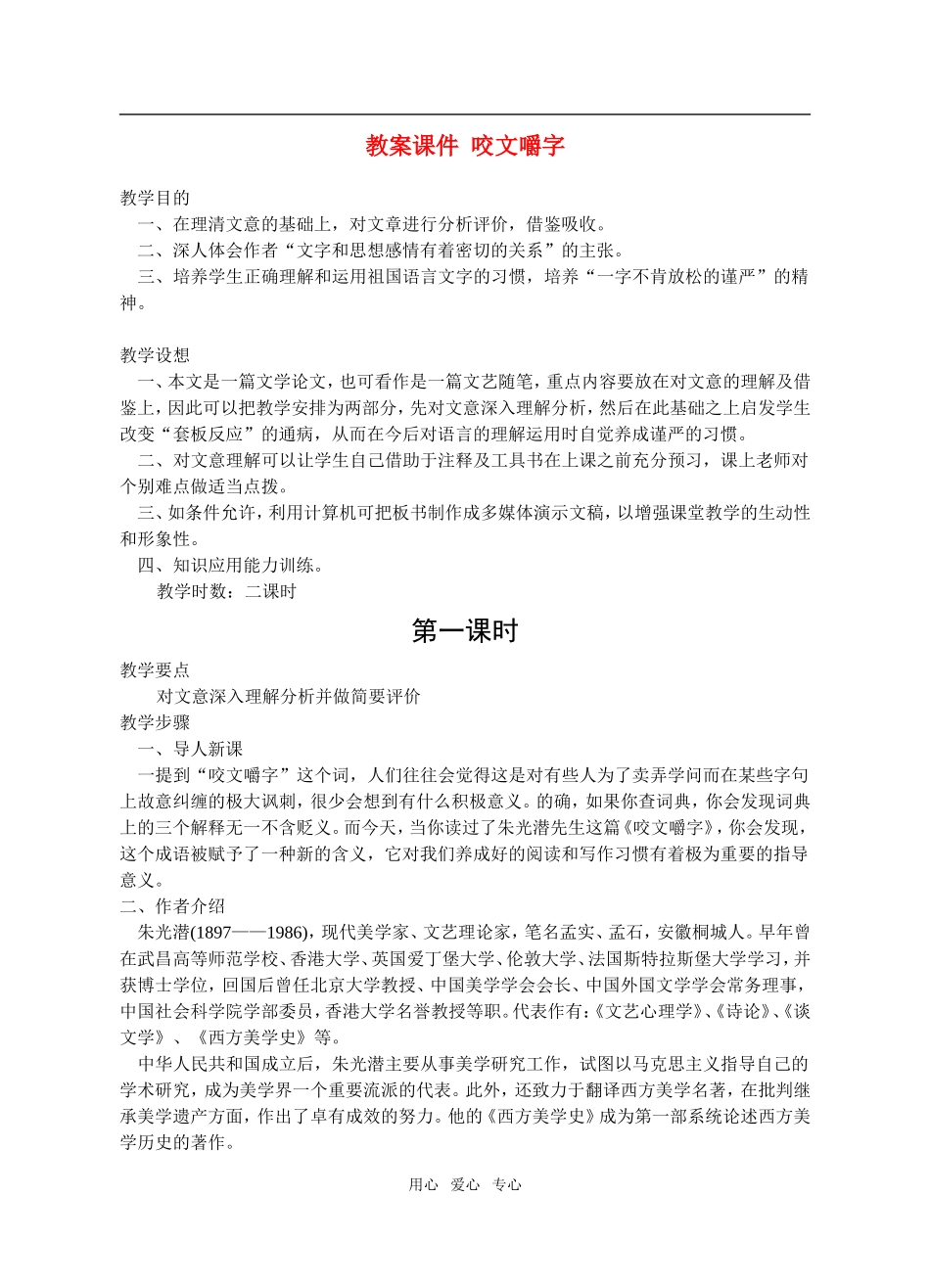 高一语文上13　咬文嚼字 教案教案_第1页