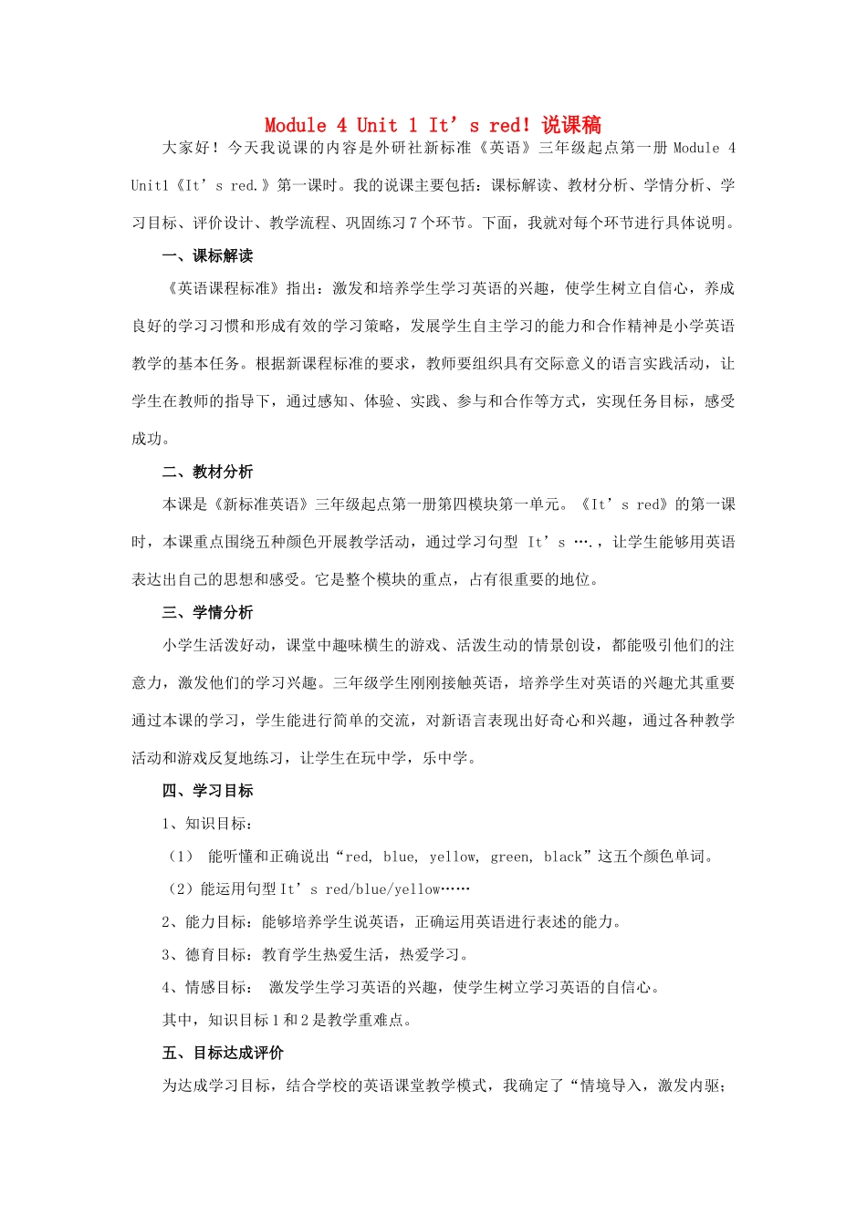 学年三年级英语上册 Module 4 Unit 1 It is red说课稿 外研版（三起）-外研版小学三年级上册英语教案_第1页