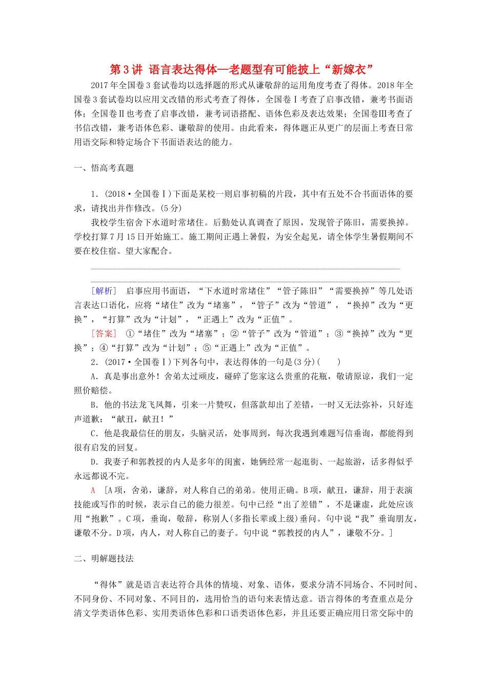高考语文一轮复习 第3部分 语言文字运用 专题14 语言表达简明、连贯、得体、准确、鲜明、生动（含逻辑）第3讲 语言表达得体—老题型有可能披上“新嫁衣”教案 新人教版-新人教版高三全册语文教案_第1页