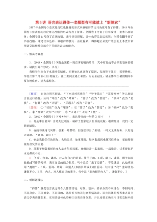 高考语文一轮复习 第3部分 语言文字运用 专题14 语言表达简明、连贯、得体、准确、鲜明、生动（含逻辑）第3讲 语言表达得体—老题型有可能披上“新嫁衣”教案 新人教版-新人教版高三全册语文教案
