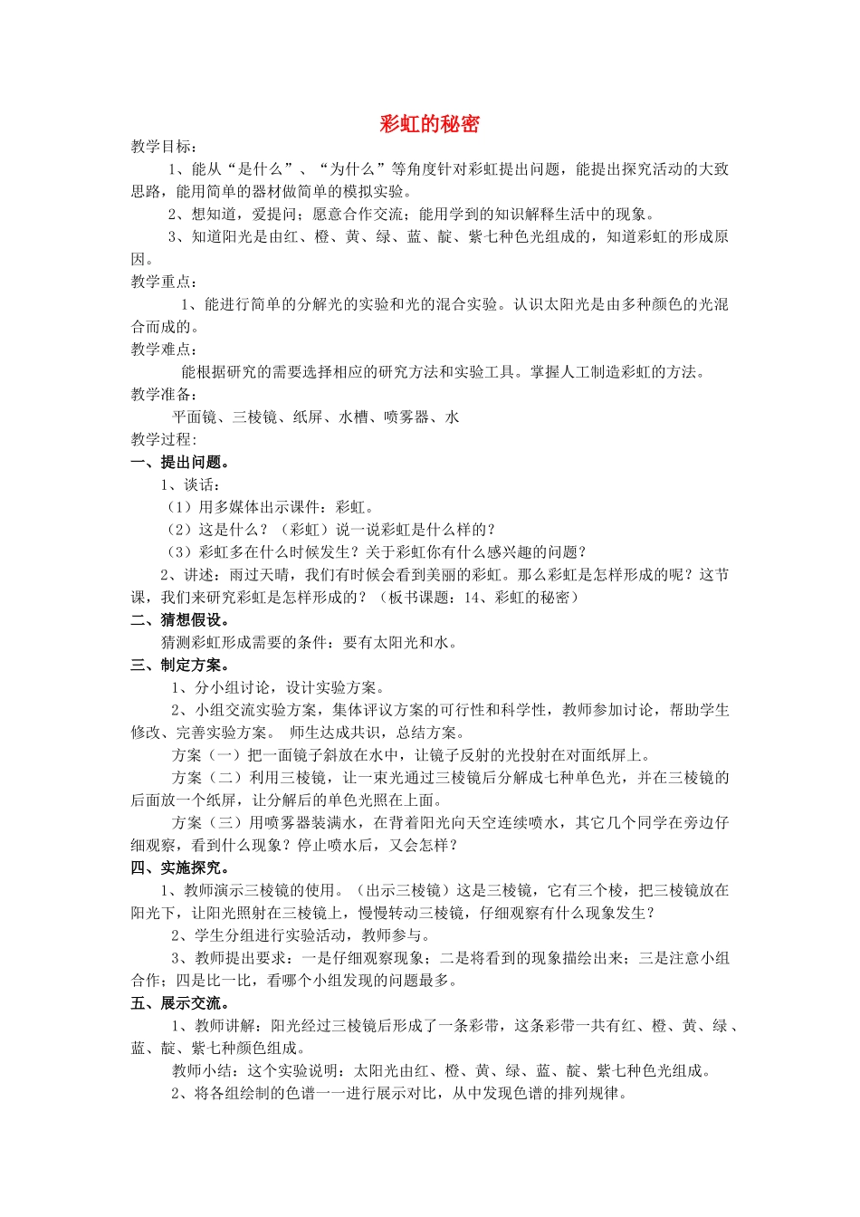 五年级科学下册《彩虹的秘密》精品教案 青岛版_第1页