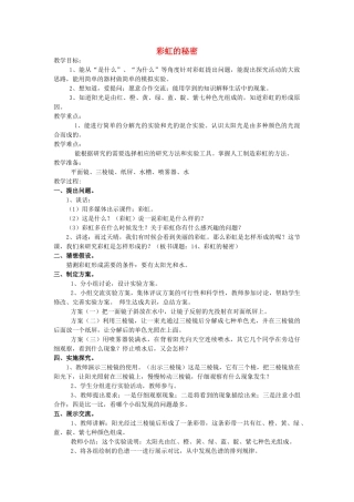 五年级科学下册《彩虹的秘密》精品教案 青岛版