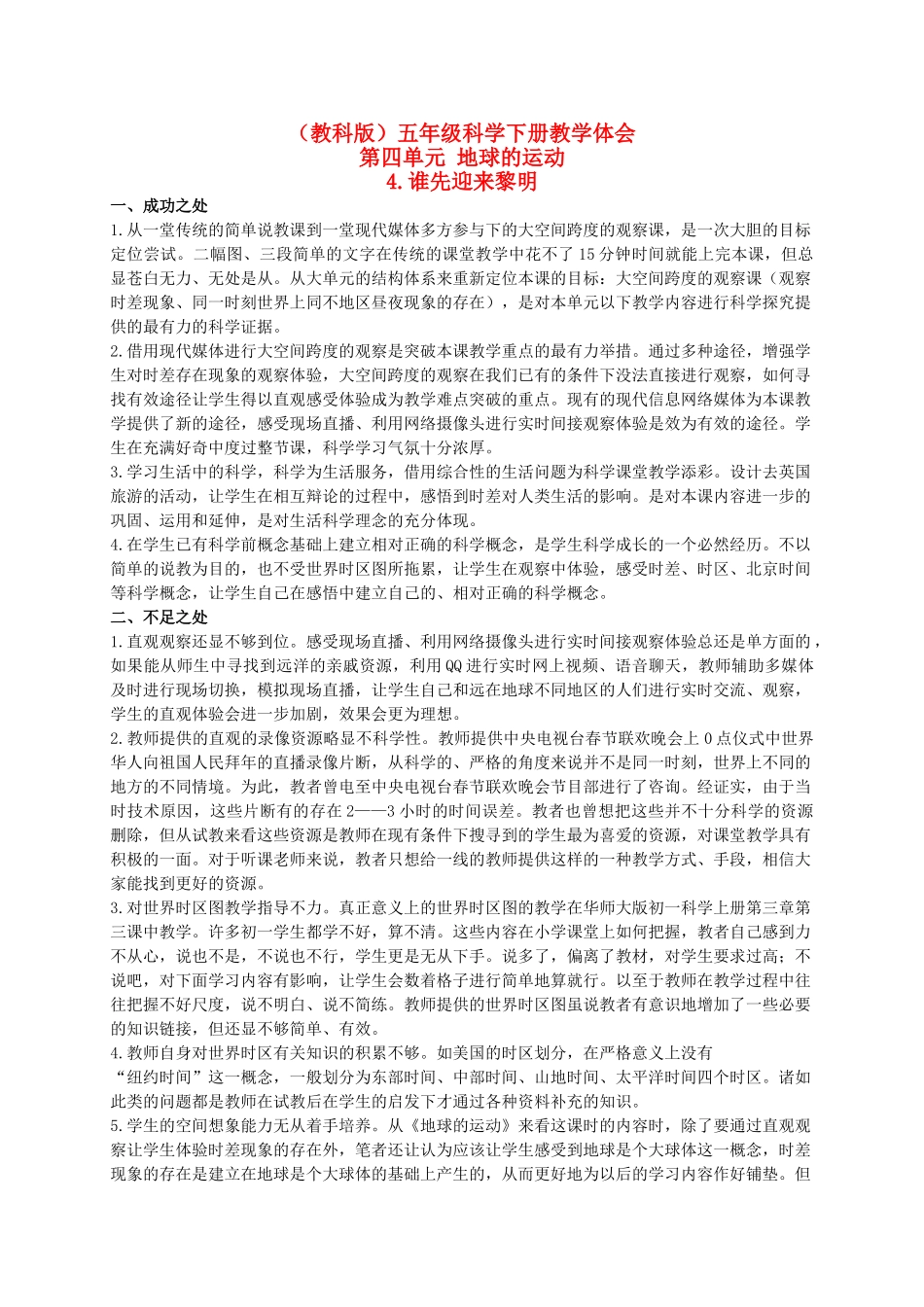 五年级科学下册 谁先迎来黎明教学体会 教科版_第1页