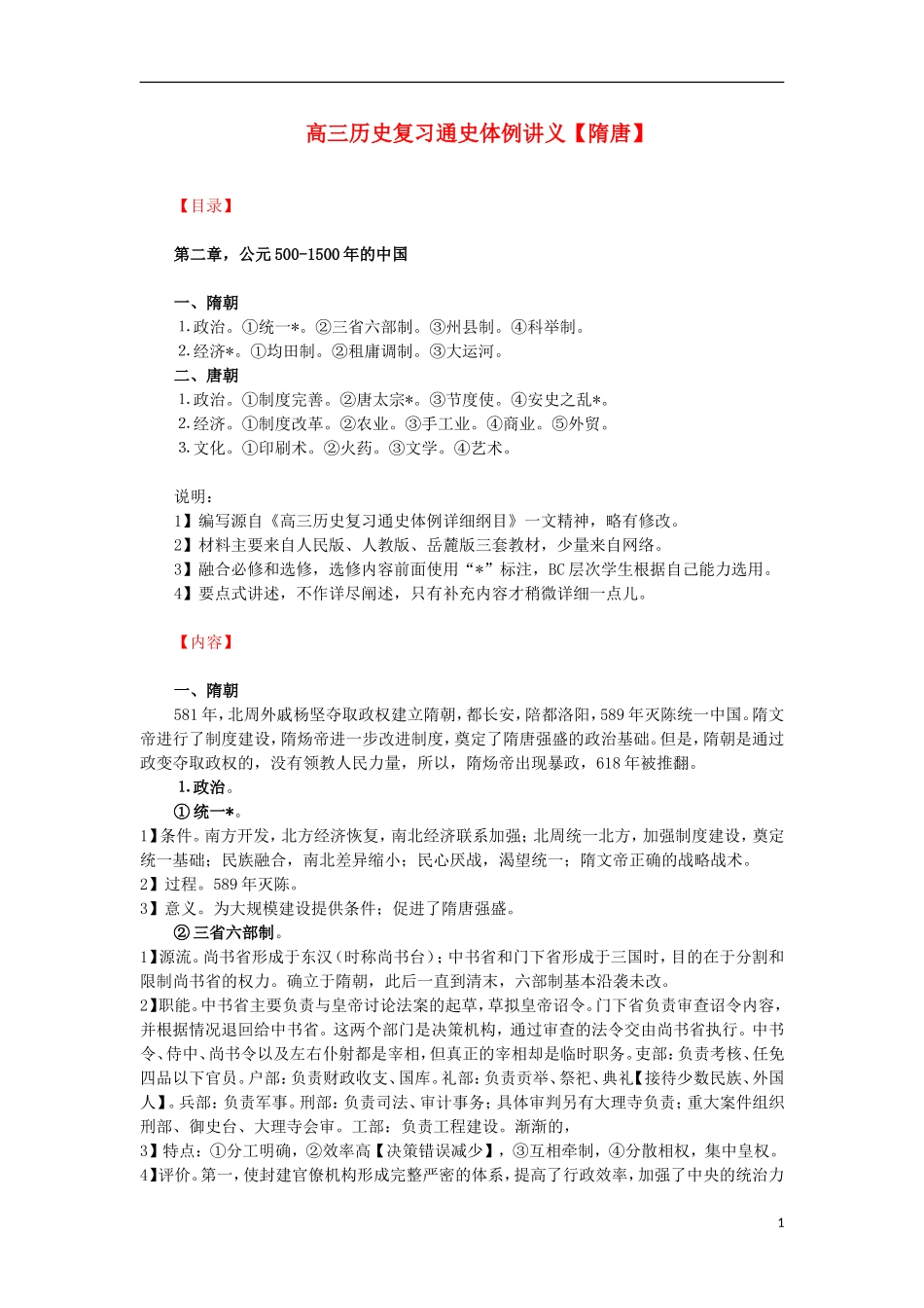 高三历史复习 通史体例讲义 隋唐 _第1页