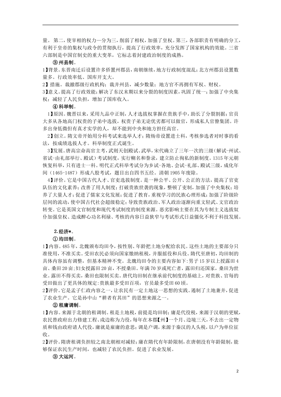 高三历史复习 通史体例讲义 隋唐 _第2页